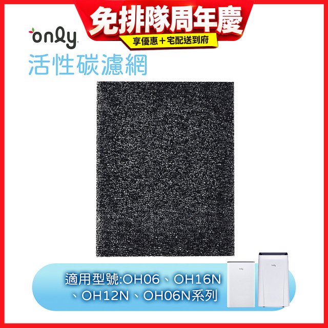 【only小午郎除濕機專用】活性碳濾網 9B-H1632(2入) 適用型號OH06-Y33N、OH12-Y33N、OH16-Y33N