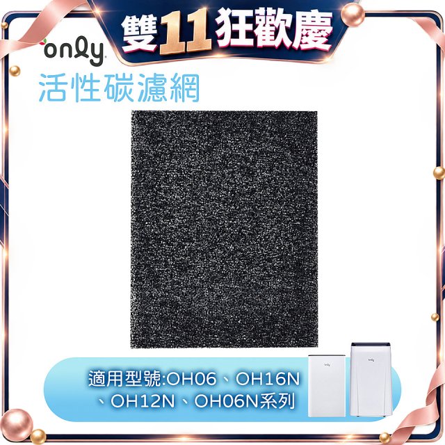 【only小午郎除濕機專用】活性碳濾網 9B-H1632(2入) 適用型號OH06-Y33N、OH12-Y33N、OH16-Y33N