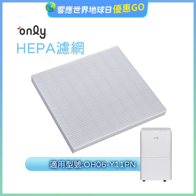 【only小午郎除濕機專用】HEPA濾網9B-H061(2入) 適用型號OH06-Y11P