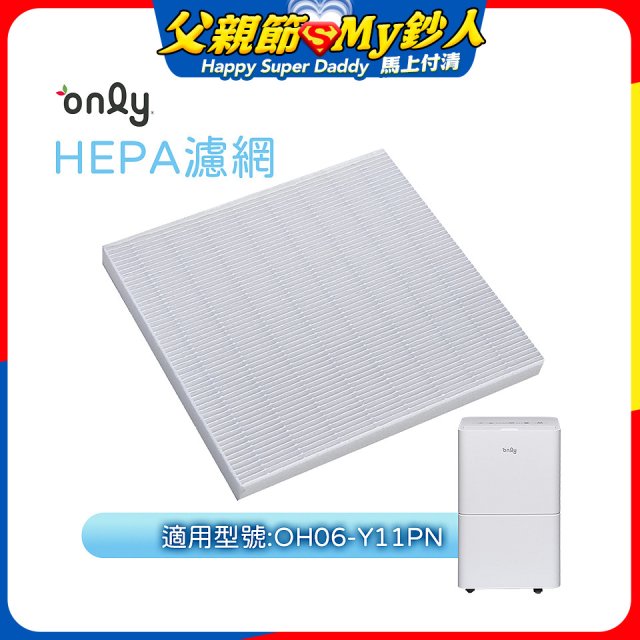 【only小午郎除濕機專用】HEPA濾網9B-H061(2入) 適用型號OH06-Y11P