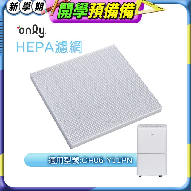 【only小午郎除濕機專用】HEPA濾網9B-H061(2入) 適用型號OH06-Y11P