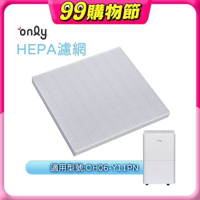 【only小午郎除濕機專用】HEPA濾網9B-H061(2入) 適用型號OH06-Y11P