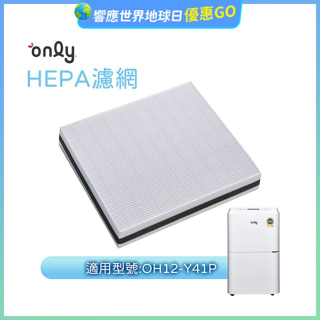 【only小午郎除濕機專用】HEPA濾網9B-H121(2入) 適用型號OH12-Y41P