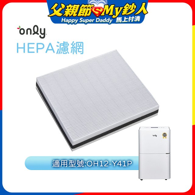【only小午郎除濕機專用】HEPA濾網9B-H121(2入) 適用型號OH12-Y41P