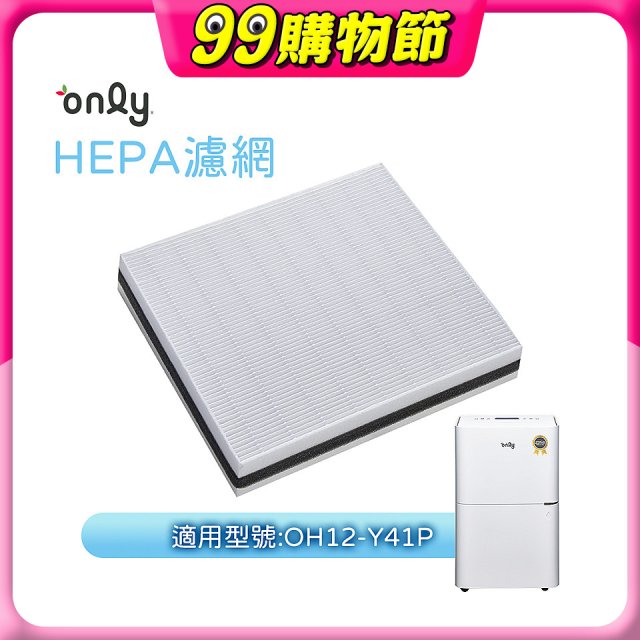 【only小午郎除濕機專用】HEPA濾網9B-H121(2入) 適用型號OH12-Y41P