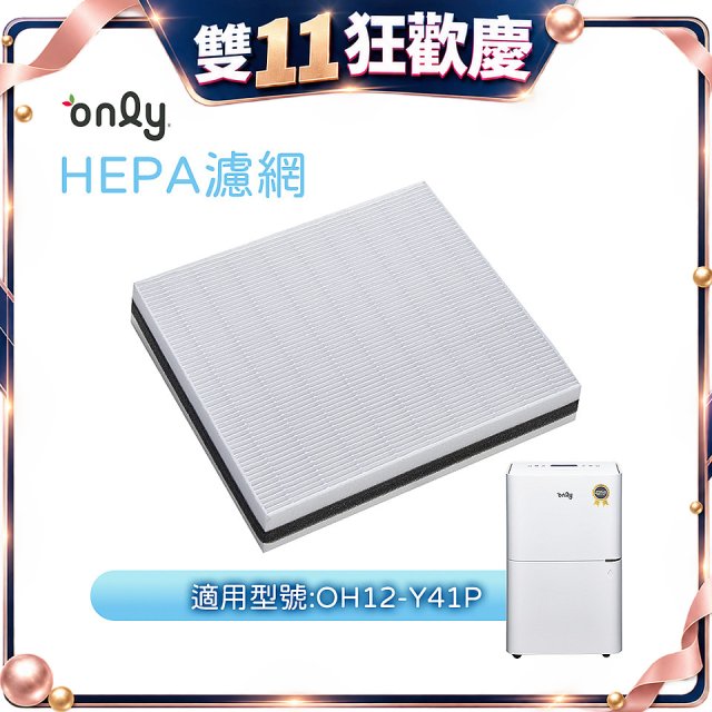 【only小午郎除濕機專用】HEPA濾網9B-H121(2入) 適用型號OH12-Y41P