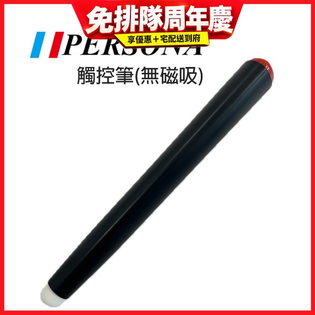 PERSONA 觸控筆(無磁吸)