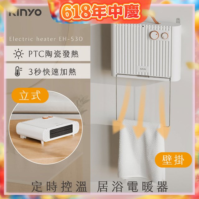 【KINYO】定時控溫居浴電暖器 (EH-530)