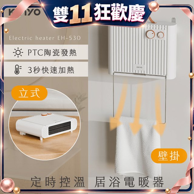 【KINYO】定時控溫居浴電暖器 (EH-530)