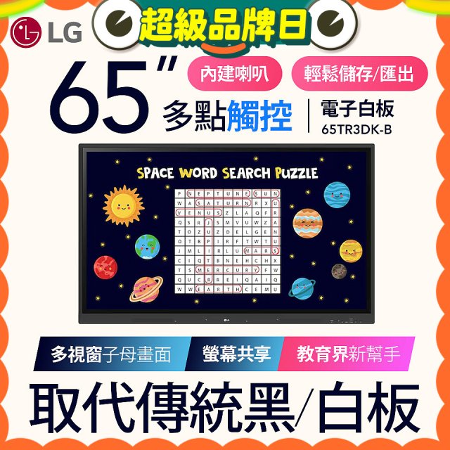LG 65吋互動觸控式電子白板 (Google EDLA認證) 65TR3DK-BM