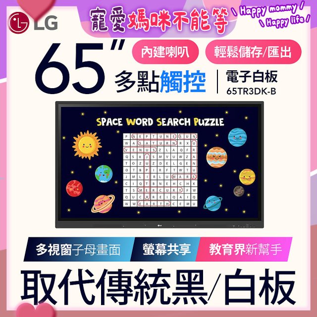 LG 65吋互動觸控式電子白板 (Google EDLA認證) 65TR3DK-BM