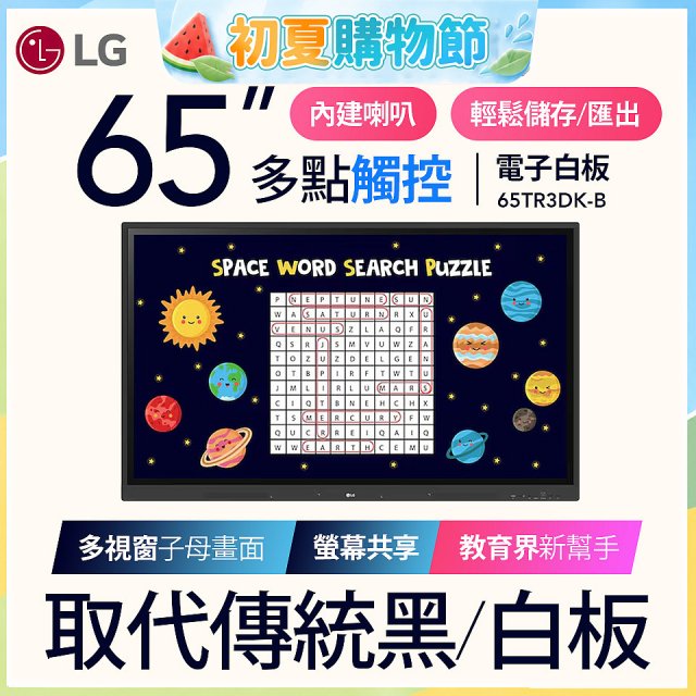 LG 65吋互動觸控式電子白板 (Google EDLA認證) 65TR3DK-BM