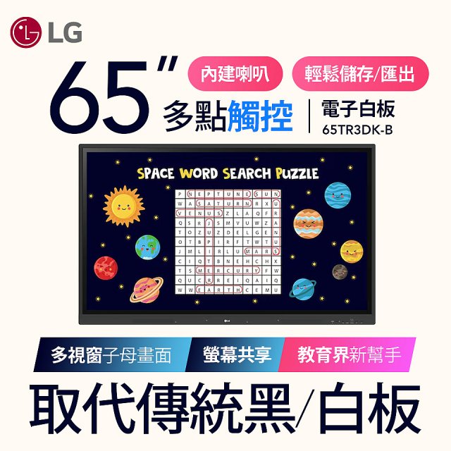 LG 65吋互動觸控式電子白板 (Google EDLA認證) 65TR3DK-BM