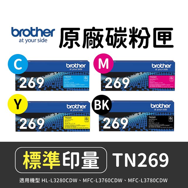 brother 兄弟牌 TN269 (C/M/Y/K) 原廠碳粉匣 (適用L3280CDW、L3760CDW、L3780CDW)