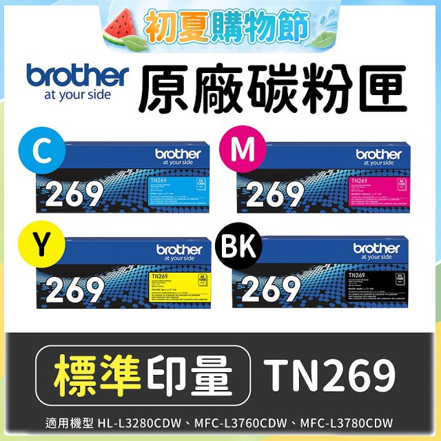 brother 兄弟牌 TN269 (C/M/Y/K) 原廠碳粉匣 (適用L3280CDW、L3760CDW、L3780CDW)