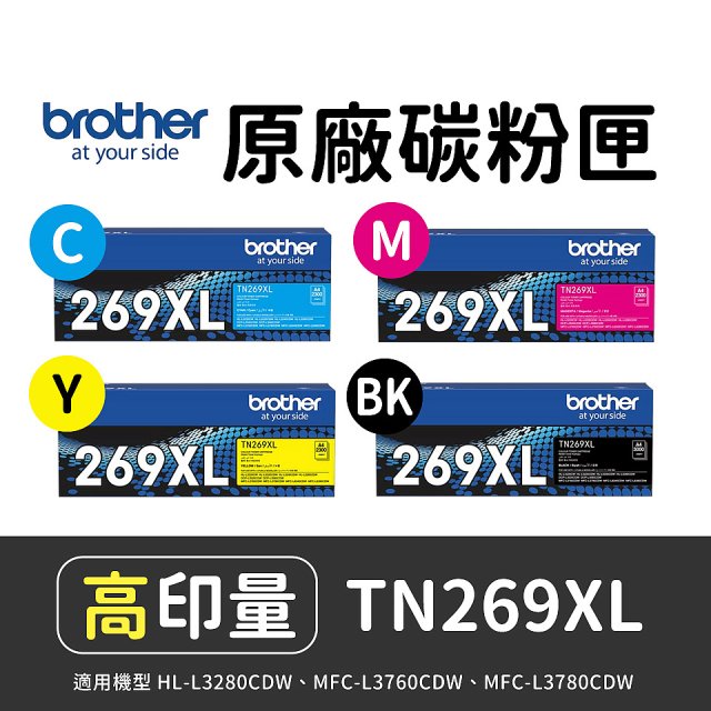brother 兄弟牌 TN269XL(C/M/Y/K) 原廠高印量碳粉匣 (適用L3280CDW、L3760CDW、L3780CDW)
