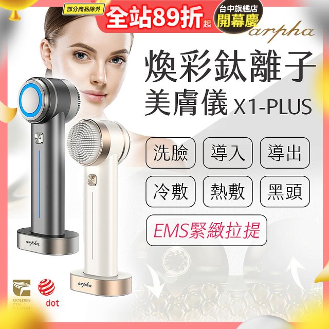 Arpha X1-PLUS 煥彩鈦離子美膚儀 