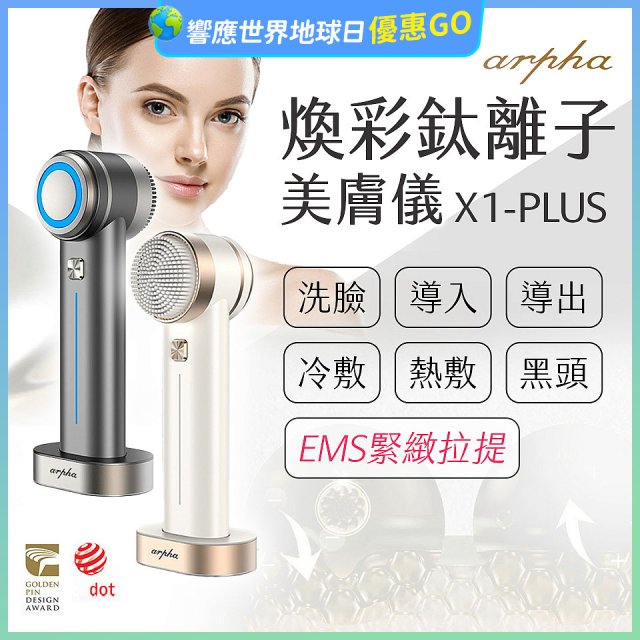 Arpha X1-PLUS 煥彩鈦離子美膚儀 