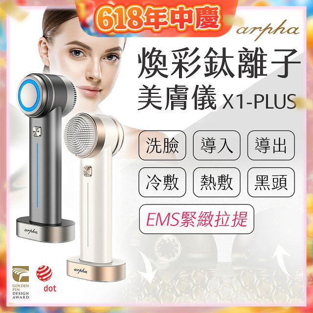 Arpha X1-PLUS 煥彩鈦離子美膚儀 