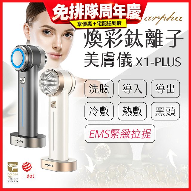 Arpha X1-PLUS 煥彩鈦離子美膚儀 