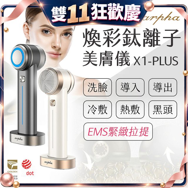 Arpha X1-PLUS 煥彩鈦離子美膚儀 