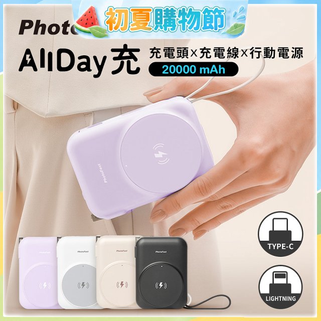 【PhotoFast】AllDay充 多功能行動電源 20000mAh
