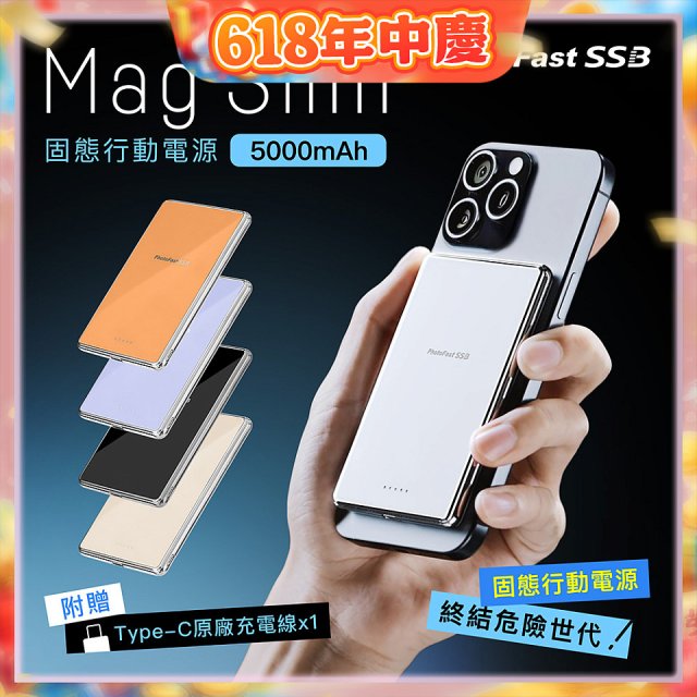 【PhotoFast】SSB MagSlim充 固態行動電源5000mAh  MagSlim防爆充