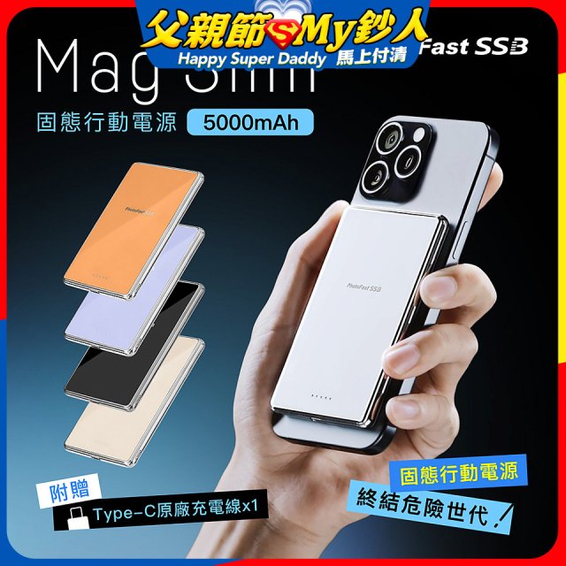 【PhotoFast】SSB MagSlim充 固態行動電源5000mAh  MagSlim防爆充