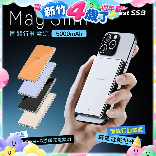 【PhotoFast】SSB MagSlim充 固態行動電源5000mAh  MagSlim防爆充