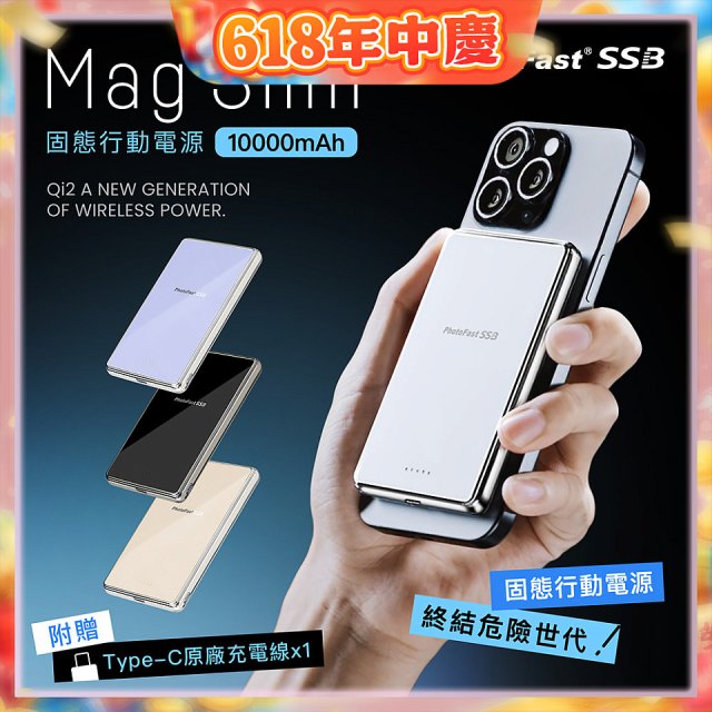 【PhotoFast】SSB MagSlim充 固態行動電源10000mAh