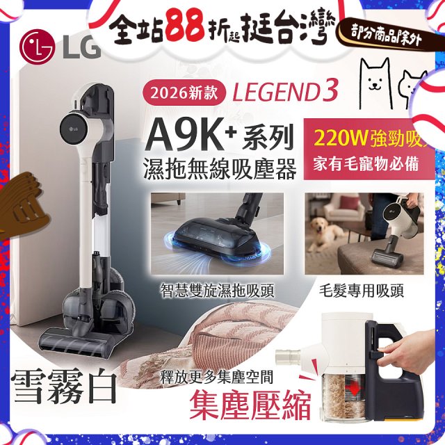 486xLG獨家 LG CordZero™ A9K+濕拖無線吸塵器 A9K-LEGEND3 (雪霧白) 
