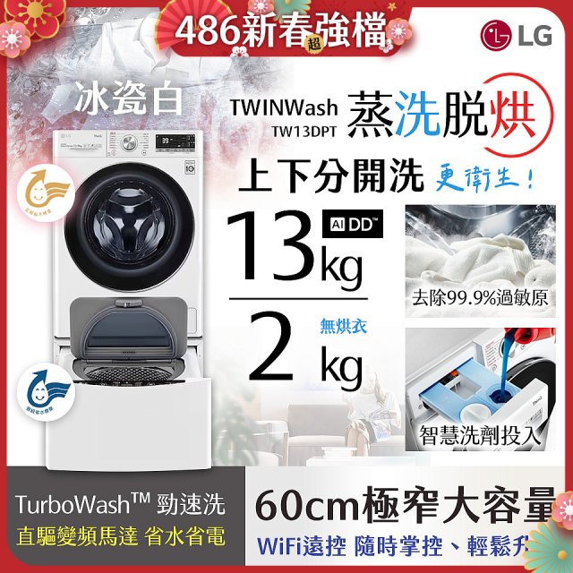  LG TWINWash WiFi雙能洗(蒸洗脫烘)滾筒洗衣機13kg+2kg (WD-S13VDW+WT-SD201AHW)