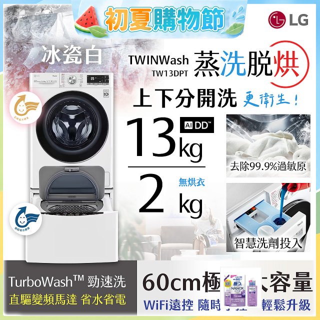  LG TWINWash WiFi雙能洗(蒸洗脫烘)滾筒洗衣機13kg+2kg (WD-S13VDW+WT-SD201AHW)