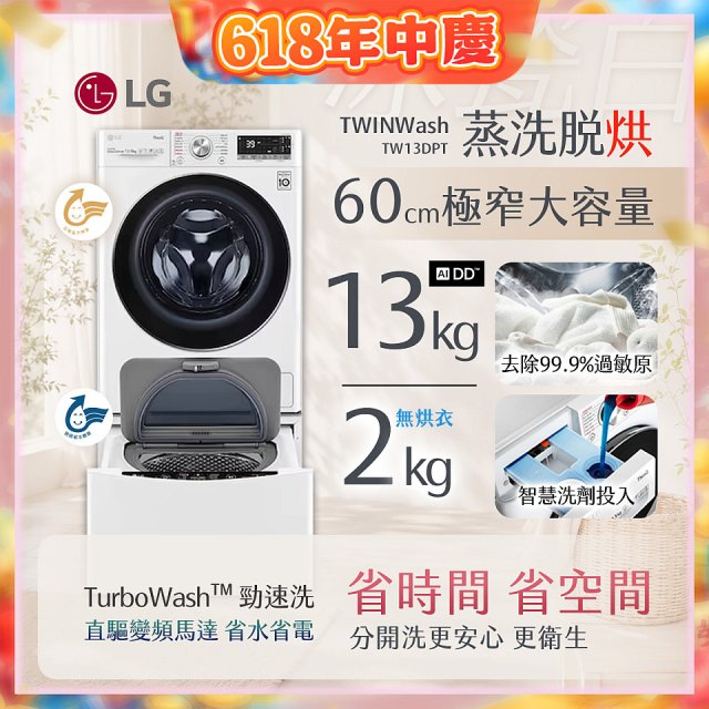  LG TWINWash WiFi雙能洗(蒸洗脫烘)滾筒洗衣機13kg+2kg (WD-S13VDW+WT-SD201AHW)