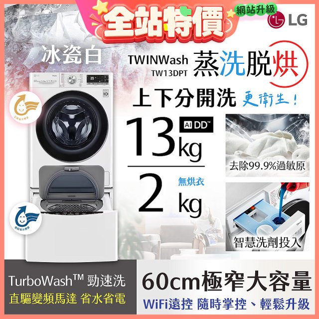  LG TWINWash WiFi雙能洗(蒸洗脫烘)滾筒洗衣機13kg+2kg (WD-S13VDW+WT-SD201AHW)