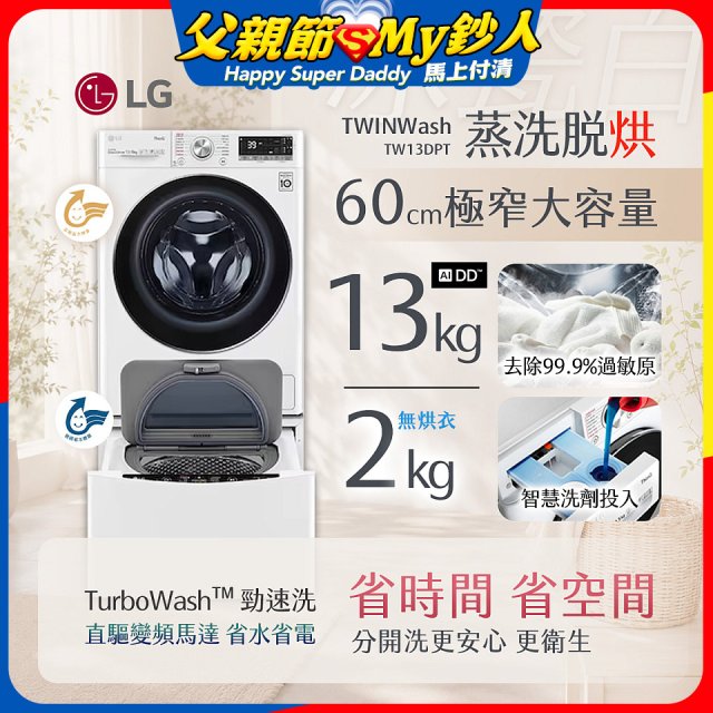  LG TWINWash WiFi雙能洗(蒸洗脫烘)滾筒洗衣機13kg+2kg (WD-S13VDW+WT-SD201AHW)