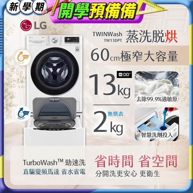  LG TWINWash WiFi雙能洗(蒸洗脫烘)滾筒洗衣機13kg+2kg (WD-S13VDW+WT-SD201AHW)