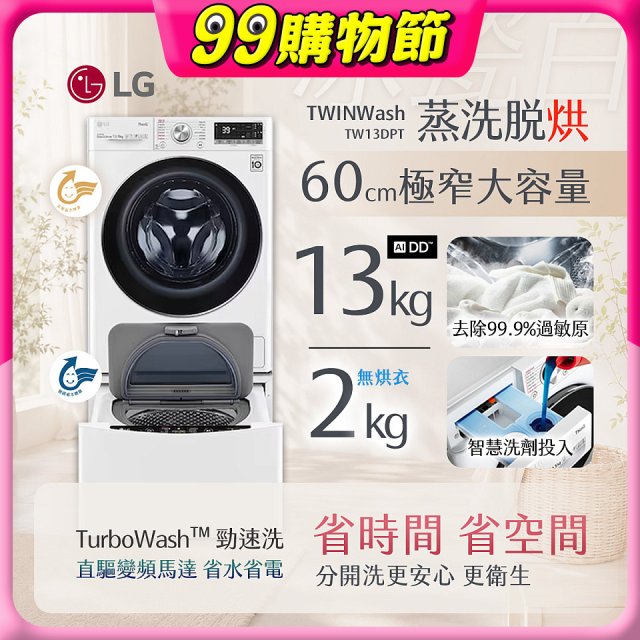  LG TWINWash WiFi雙能洗(蒸洗脫烘)滾筒洗衣機13kg+2kg (WD-S13VDW+WT-SD201AHW)