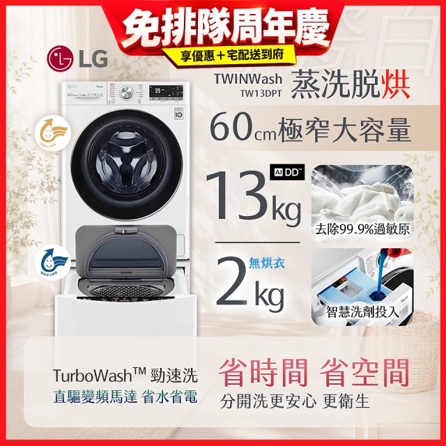  LG TWINWash WiFi雙能洗(蒸洗脫烘)滾筒洗衣機13kg+2kg (WD-S13VDW+WT-SD201AHW)
