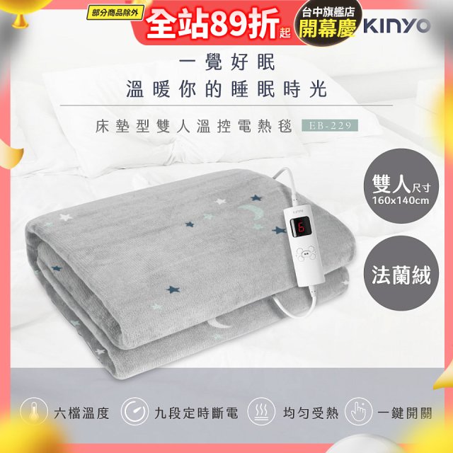 【KINYO】雙人溫控電熱毯(法蘭絨) (EB-229)