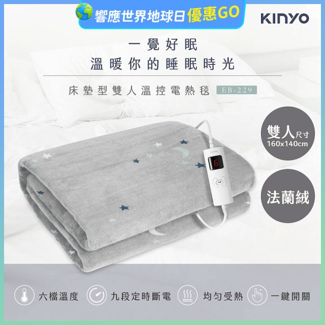 【KINYO】雙人溫控電熱毯(法蘭絨) (EB-229)