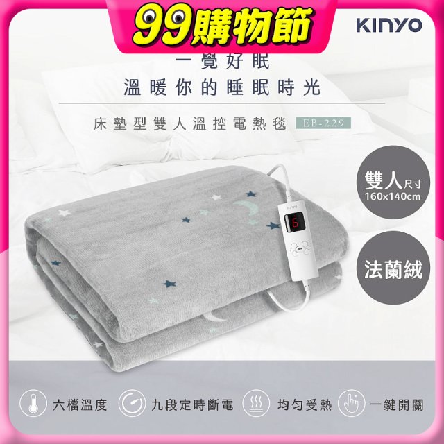【KINYO】雙人溫控電熱毯(法蘭絨) (EB-229)