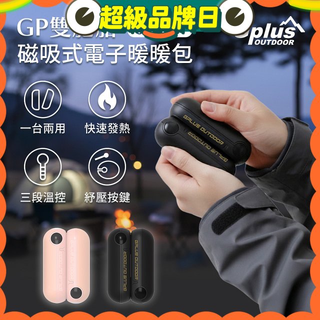 GPLUS  GP雙胞胎 磁吸式電子暖暖包 GP-FH001