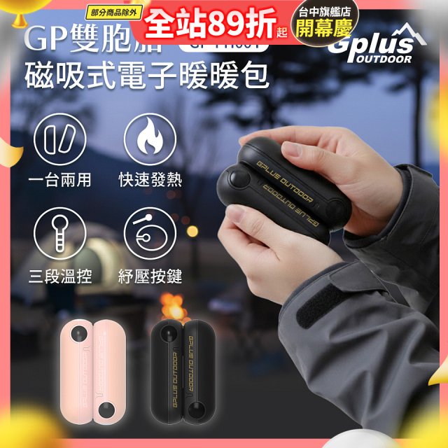 GPLUS  GP雙胞胎 磁吸式電子暖暖包 GP-FH001