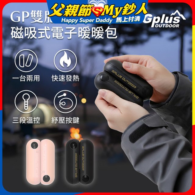 GPLUS  GP雙胞胎 磁吸式電子暖暖包 GP-FH001
