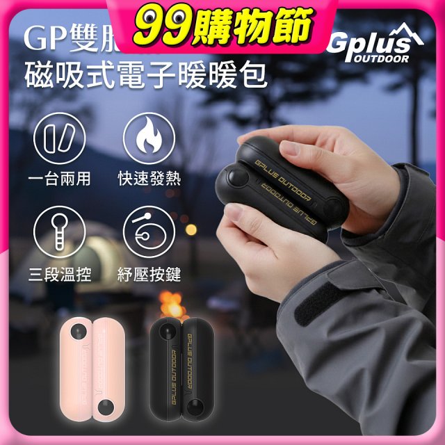 GPLUS  GP雙胞胎 磁吸式電子暖暖包 GP-FH001