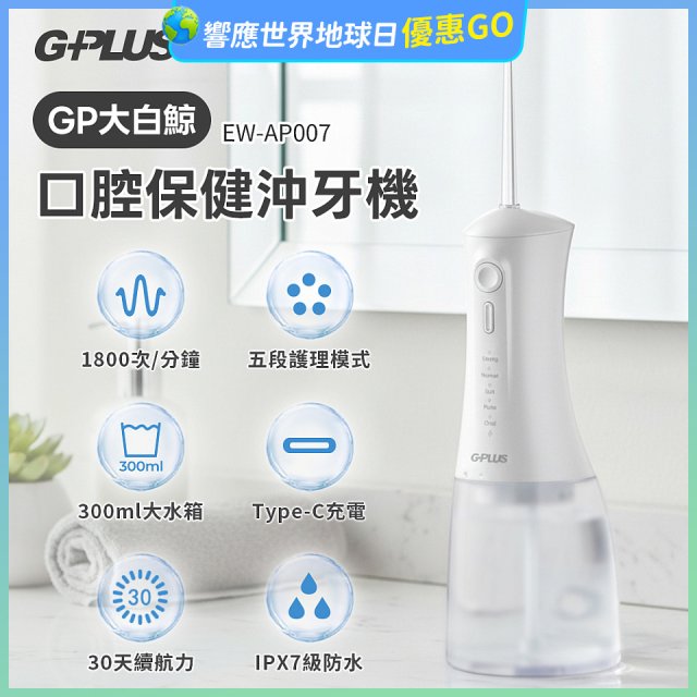 GPLUS 大白鯨 口腔健康沖牙機EW-AP007