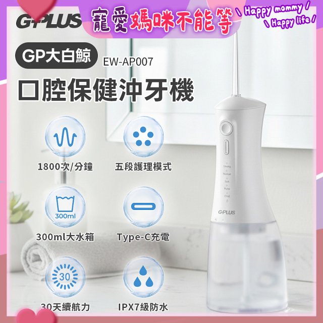 GPLUS 大白鯨 口腔健康沖牙機EW-AP007