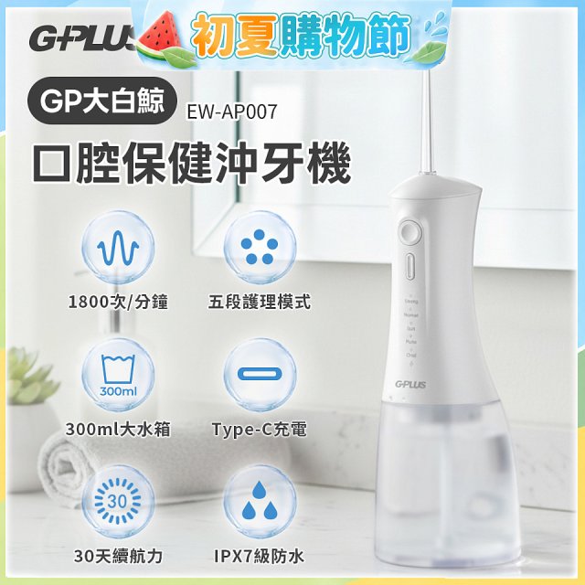 GPLUS 大白鯨 口腔健康沖牙機EW-AP007