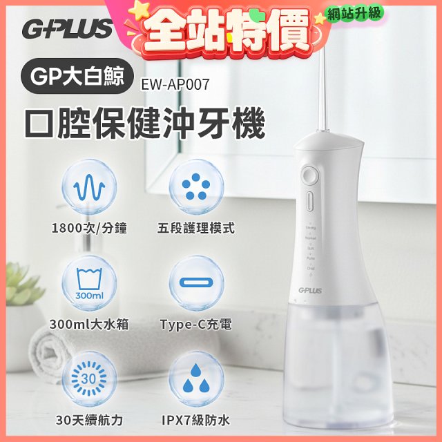 GPLUS 大白鯨 口腔健康沖牙機EW-AP007